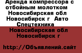 Аренда компрессора с отбойным молотком  - Новосибирская обл., Новосибирск г. Авто » Спецтехника   . Новосибирская обл.,Новосибирск г.